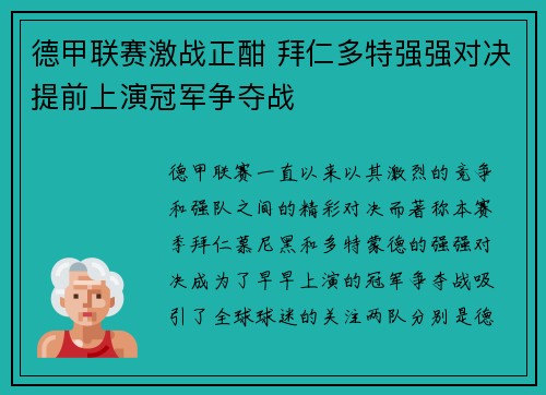 德甲联赛激战正酣 拜仁多特强强对决提前上演冠军争夺战
