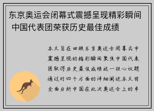 东京奥运会闭幕式震撼呈现精彩瞬间 中国代表团荣获历史最佳成绩