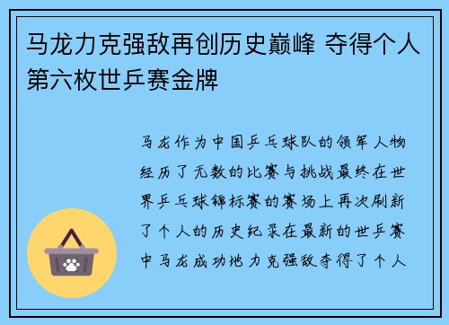 马龙力克强敌再创历史巅峰 夺得个人第六枚世乒赛金牌