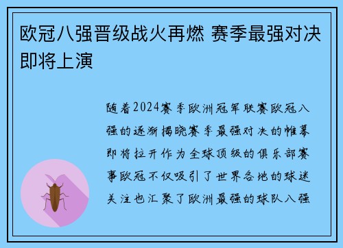 欧冠八强晋级战火再燃 赛季最强对决即将上演