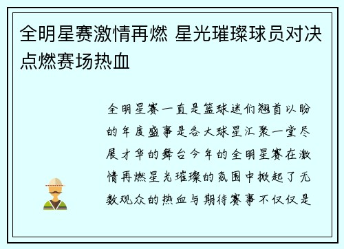 全明星赛激情再燃 星光璀璨球员对决点燃赛场热血