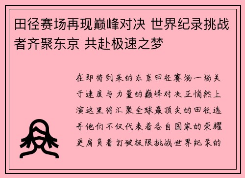 田径赛场再现巅峰对决 世界纪录挑战者齐聚东京 共赴极速之梦