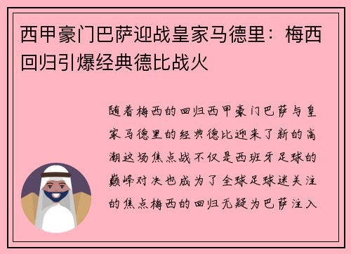 西甲豪门巴萨迎战皇家马德里:梅西回归引爆经典德比战火
