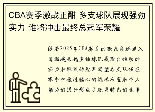 CBA赛季激战正酣 多支球队展现强劲实力 谁将冲击最终总冠军荣耀