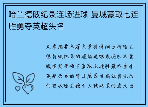 哈兰德破纪录连场进球 曼城豪取七连胜勇夺英超头名