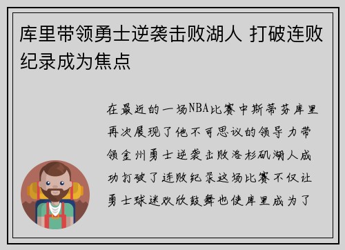 库里带领勇士逆袭击败湖人 打破连败纪录成为焦点