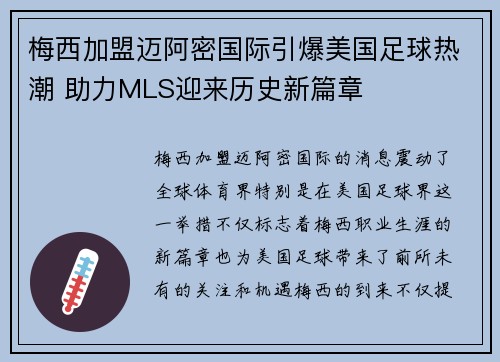 梅西加盟迈阿密国际引爆美国足球热潮 助力MLS迎来历史新篇章