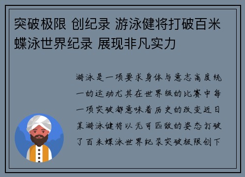 突破极限 创纪录 游泳健将打破百米蝶泳世界纪录 展现非凡实力