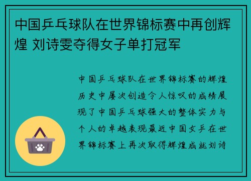 中国乒乓球队在世界锦标赛中再创辉煌 刘诗雯夺得女子单打冠军
