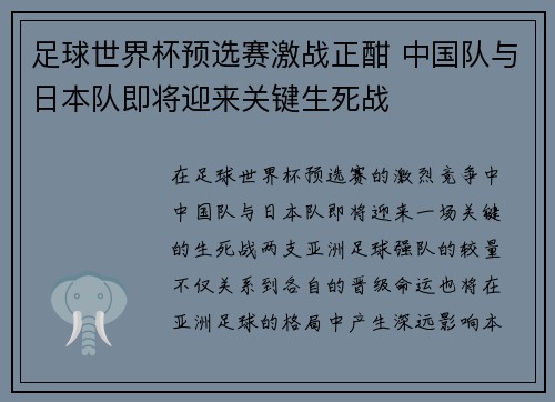 足球世界杯预选赛激战正酣 中国队与日本队即将迎来关键生死战
