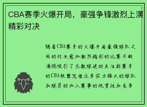CBA赛季火爆开局，豪强争锋激烈上演精彩对决