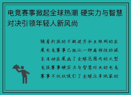 电竞赛事掀起全球热潮 硬实力与智慧对决引领年轻人新风尚