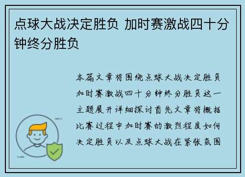 点球大战决定胜负 加时赛激战四十分钟终分胜负