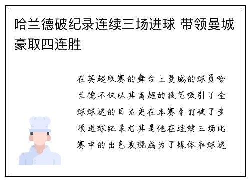哈兰德破纪录连续三场进球 带领曼城豪取四连胜