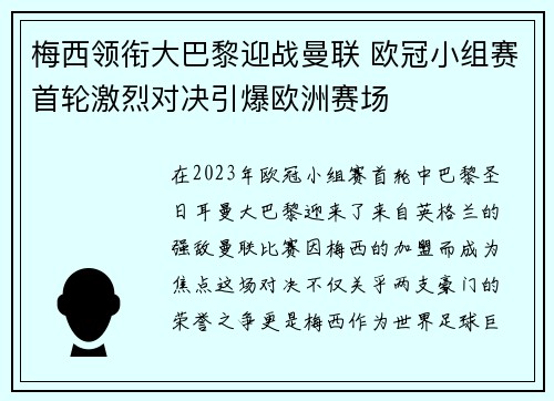 梅西领衔大巴黎迎战曼联 欧冠小组赛首轮激烈对决引爆欧洲赛场
