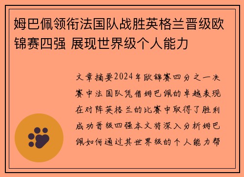 姆巴佩领衔法国队战胜英格兰晋级欧锦赛四强 展现世界级个人能力