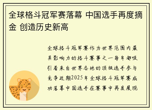 全球格斗冠军赛落幕 中国选手再度摘金 创造历史新高