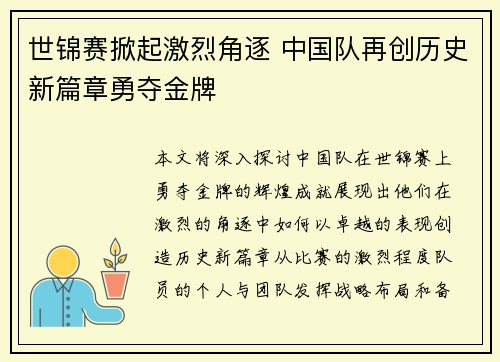 世锦赛掀起激烈角逐 中国队再创历史新篇章勇夺金牌