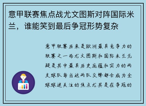 意甲联赛焦点战尤文图斯对阵国际米兰，谁能笑到最后争冠形势复杂