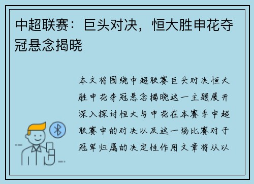 中超联赛:巨头对决,恒大胜申花夺冠悬念揭晓
