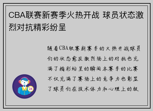 CBA联赛新赛季火热开战 球员状态激烈对抗精彩纷呈