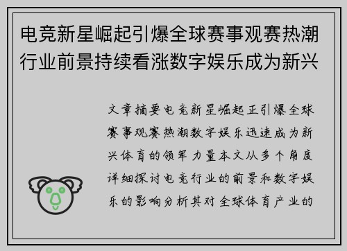 电竞新星崛起引爆全球赛事观赛热潮行业前景持续看涨数字娱乐成为新兴体育领军力量