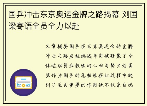 国乒冲击东京奥运金牌之路揭幕 刘国梁寄语全员全力以赴