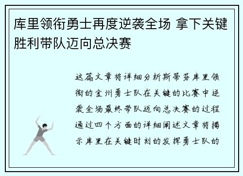 库里领衔勇士再度逆袭全场 拿下关键胜利带队迈向总决赛