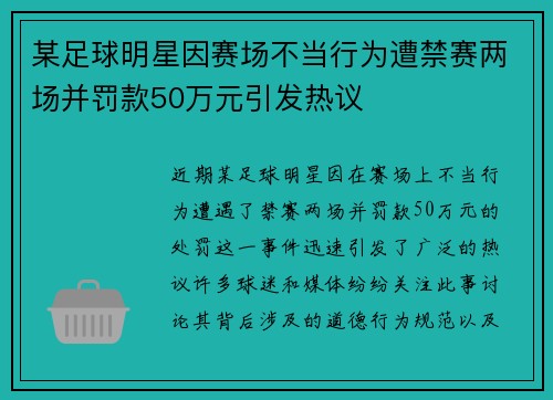 某足球明星因赛场不当行为遭禁赛两场并罚款50万元引发热议