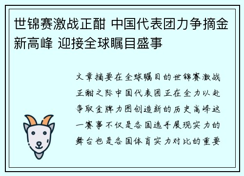 世锦赛激战正酣 中国代表团力争摘金新高峰 迎接全球瞩目盛事