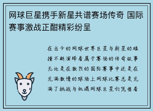网球巨星携手新星共谱赛场传奇 国际赛事激战正酣精彩纷呈