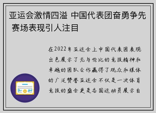 亚运会激情四溢 中国代表团奋勇争先 赛场表现引人注目