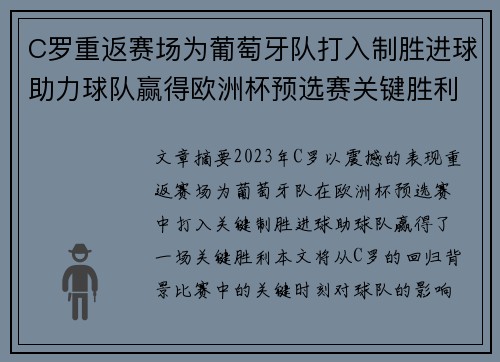 C罗重返赛场为葡萄牙队打入制胜进球助力球队赢得欧洲杯预选赛关键胜利