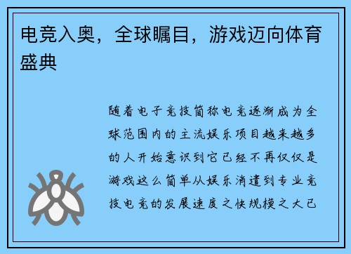 电竞入奥,全球瞩目,游戏迈向体育盛典