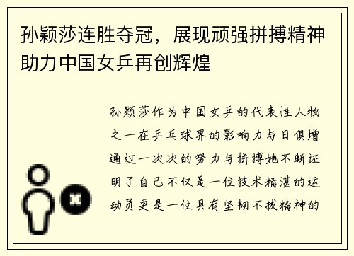 孙颖莎连胜夺冠，展现顽强拼搏精神助力中国女乒再创辉煌