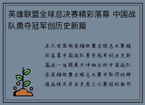 英雄联盟全球总决赛精彩落幕 中国战队勇夺冠军创历史新篇