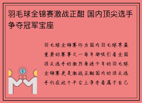 羽毛球全锦赛激战正酣 国内顶尖选手争夺冠军宝座