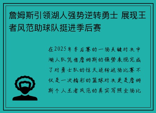 詹姆斯引领湖人强势逆转勇士 展现王者风范助球队挺进季后赛