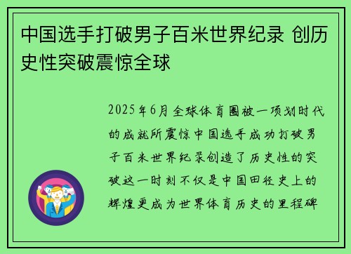 中国选手打破男子百米世界纪录 创历史性突破震惊全球