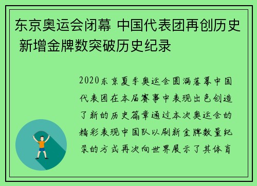 东京奥运会闭幕 中国代表团再创历史 新增金牌数突破历史纪录