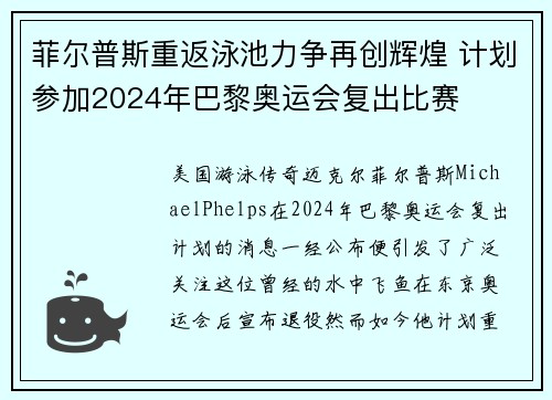 菲尔普斯重返泳池力争再创辉煌 计划参加2024年巴黎奥运会复出比赛
