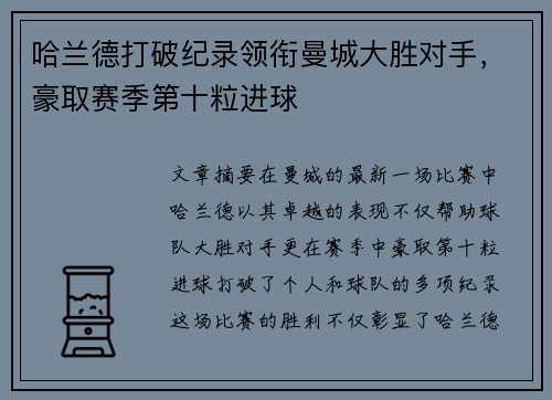 哈兰德打破纪录领衔曼城大胜对手，豪取赛季第十粒进球