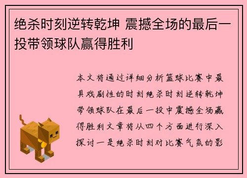 绝杀时刻逆转乾坤 震撼全场的最后一投带领球队赢得胜利