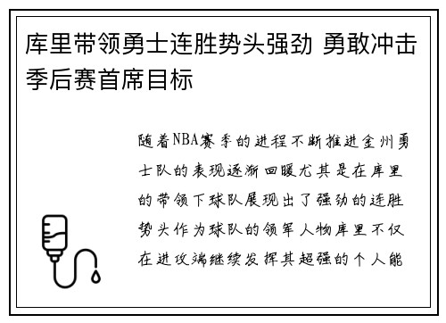 库里带领勇士连胜势头强劲 勇敢冲击季后赛首席目标
