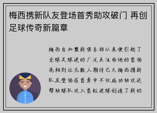 梅西携新队友登场首秀助攻破门 再创足球传奇新篇章