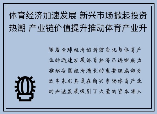 体育经济加速发展 新兴市场掀起投资热潮 产业链价值提升推动体育产业升级
