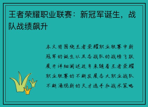 王者荣耀职业联赛:新冠军诞生,战队战绩飙升