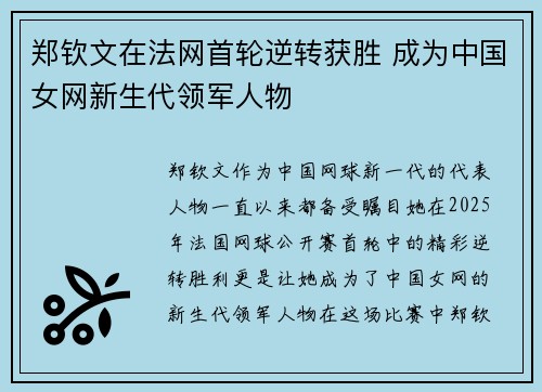 郑钦文在法网首轮逆转获胜 成为中国女网新生代领军人物