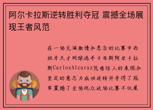 阿尔卡拉斯逆转胜利夺冠 震撼全场展现王者风范