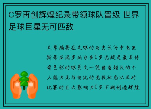 C罗再创辉煌纪录带领球队晋级 世界足球巨星无可匹敌